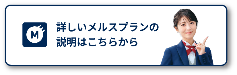 詳しいメルスプランの説明はこちらから
