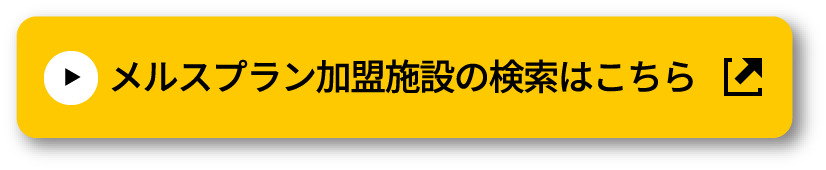 メルスプラン加盟施設の検索はこちら