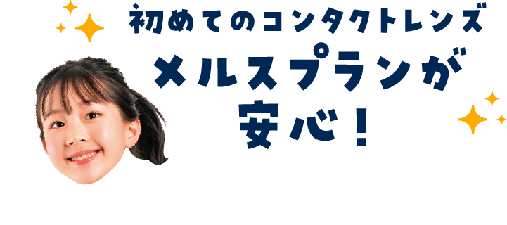 初めてのコンタクトレンズ　メルスプランが安心！