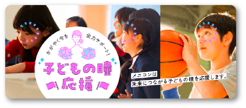 子どもの瞳 応援