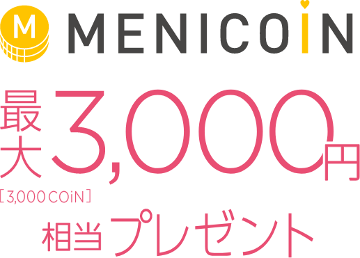 MENICOIN 最大3,000円(3,000COiN)相当プレゼント
