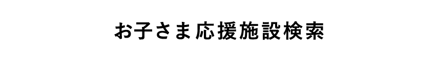 お子さま応援施設検索