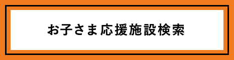お子さま応援施設検索