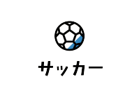 サッカー