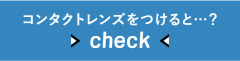 コンタクトレンズをつけると？