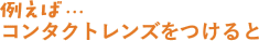 例えばコンタクトレンズをつけると