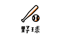野球