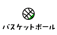 バスケットボール