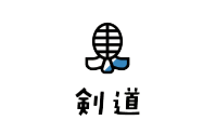 剣道