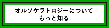 オルソケラトロジーについてもっと知る