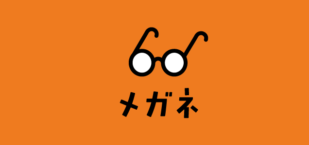 メガネ