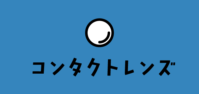 コンタクトレンズ