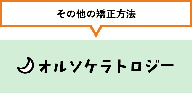 その他の矯正方法 オルソケラトロジー