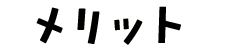 メリット