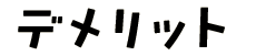 デメリット