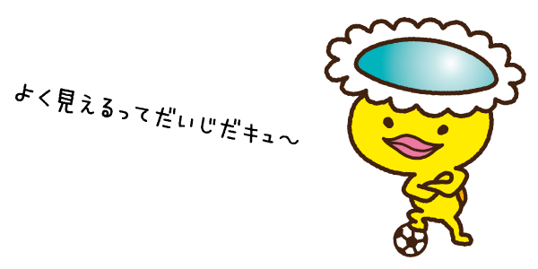 よく見えるってだいじだキュ〜