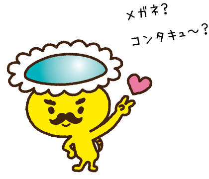 メガネ？コンタキュ〜？