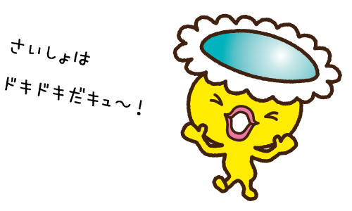 さいしょはドキドキだキュ〜！