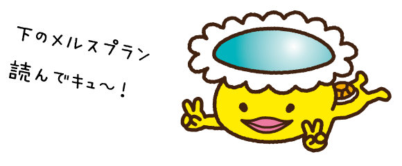 下のメルスプラン読んでキュ〜！