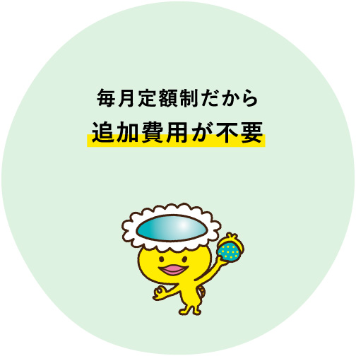 毎月定額制だから追加費用が不要