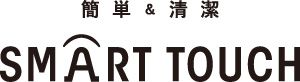 簡単&清潔 SMART TOUCH