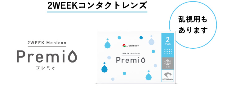 2WEEKコンタクトレンズ