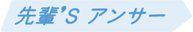 先輩's アンサー