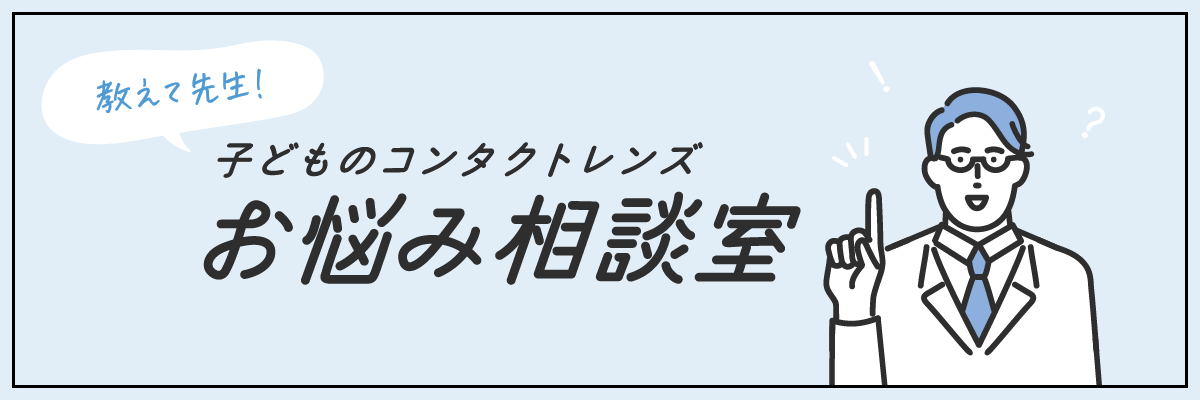 教えて先生!子どものコンタクトレンズお悩み相談室