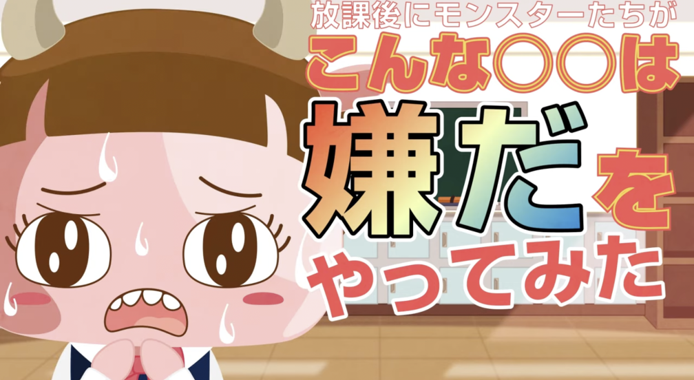 放課後にモンスターたちがこんな○○は嫌だをやってみた（日本眼科医会）