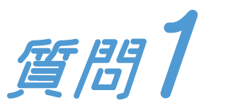 質問1