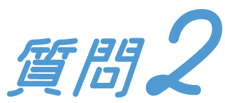 質問2