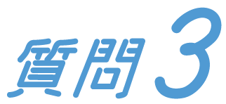 質問3
