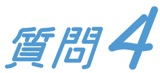 質問4