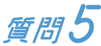 質問5
