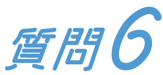 質問6