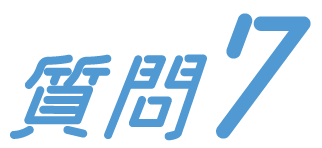 質問7