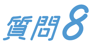 質問8