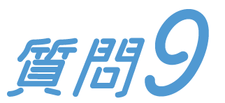 質問9