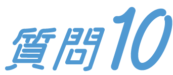 質問10