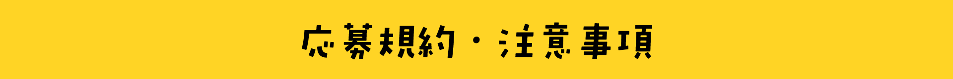 応募規約・注意事項