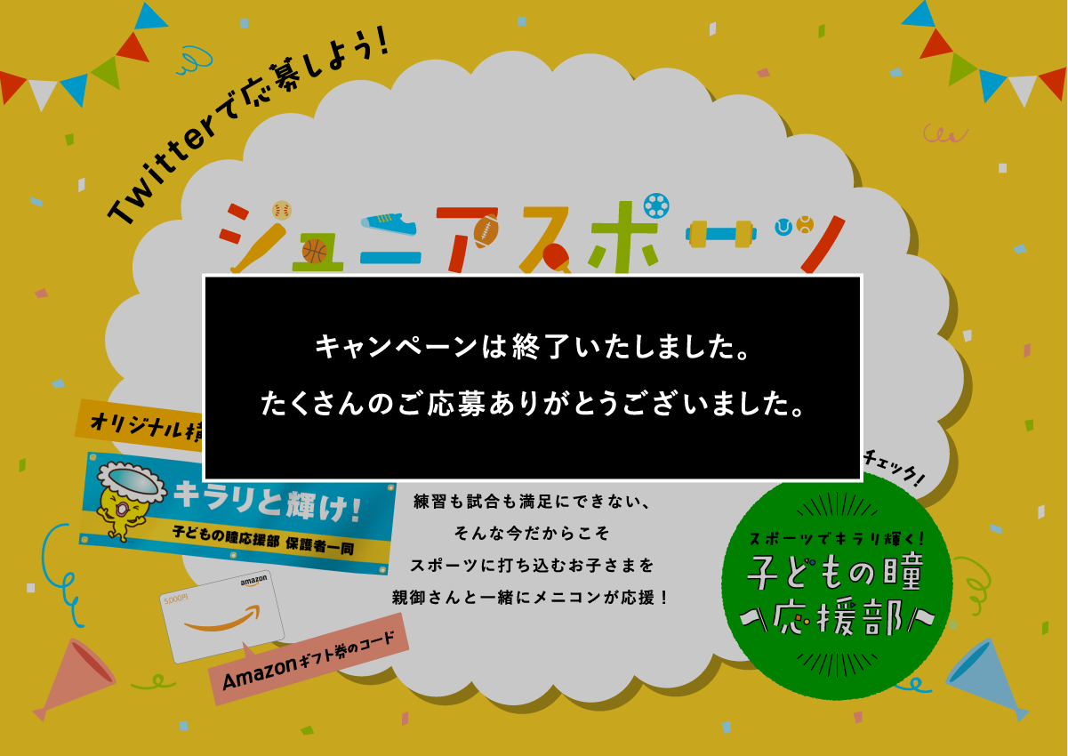 ジュニアスポーツ応援キャンペーン