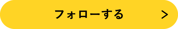 フォローする
