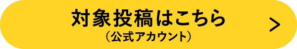 対象投稿はこちら（公式アカウント）