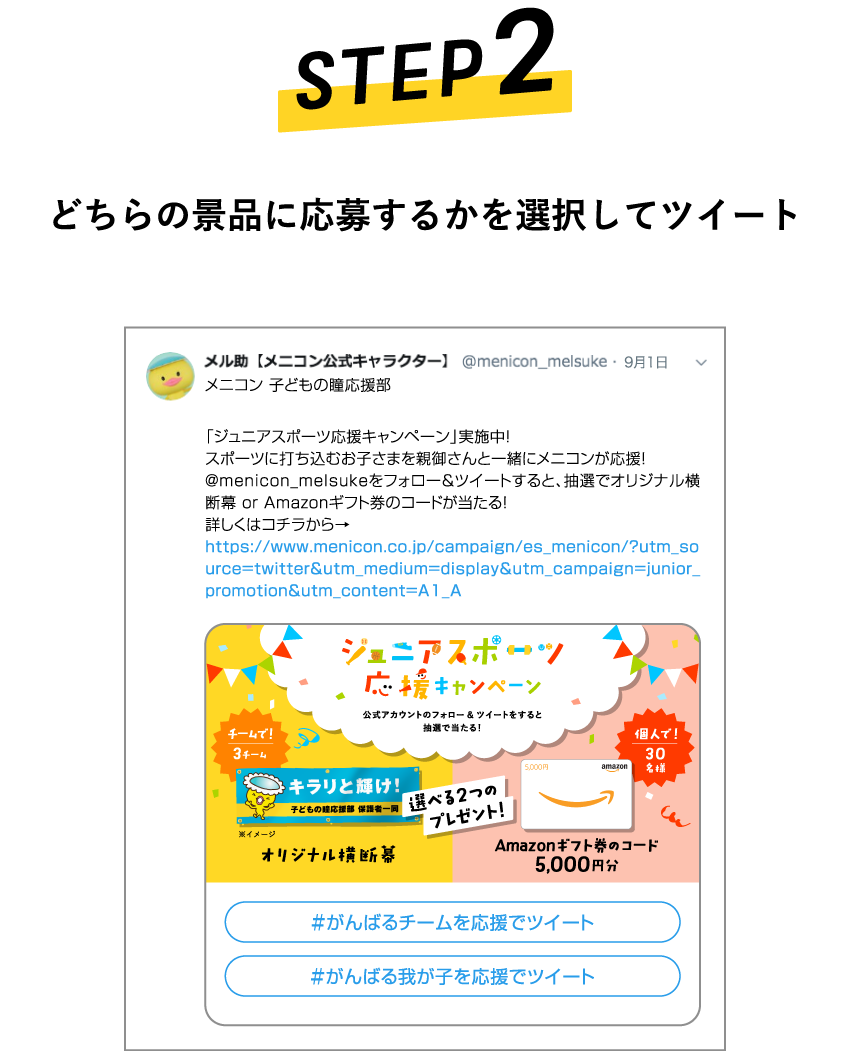 STEP2　どちらの景品に応募するかを選択してツイート