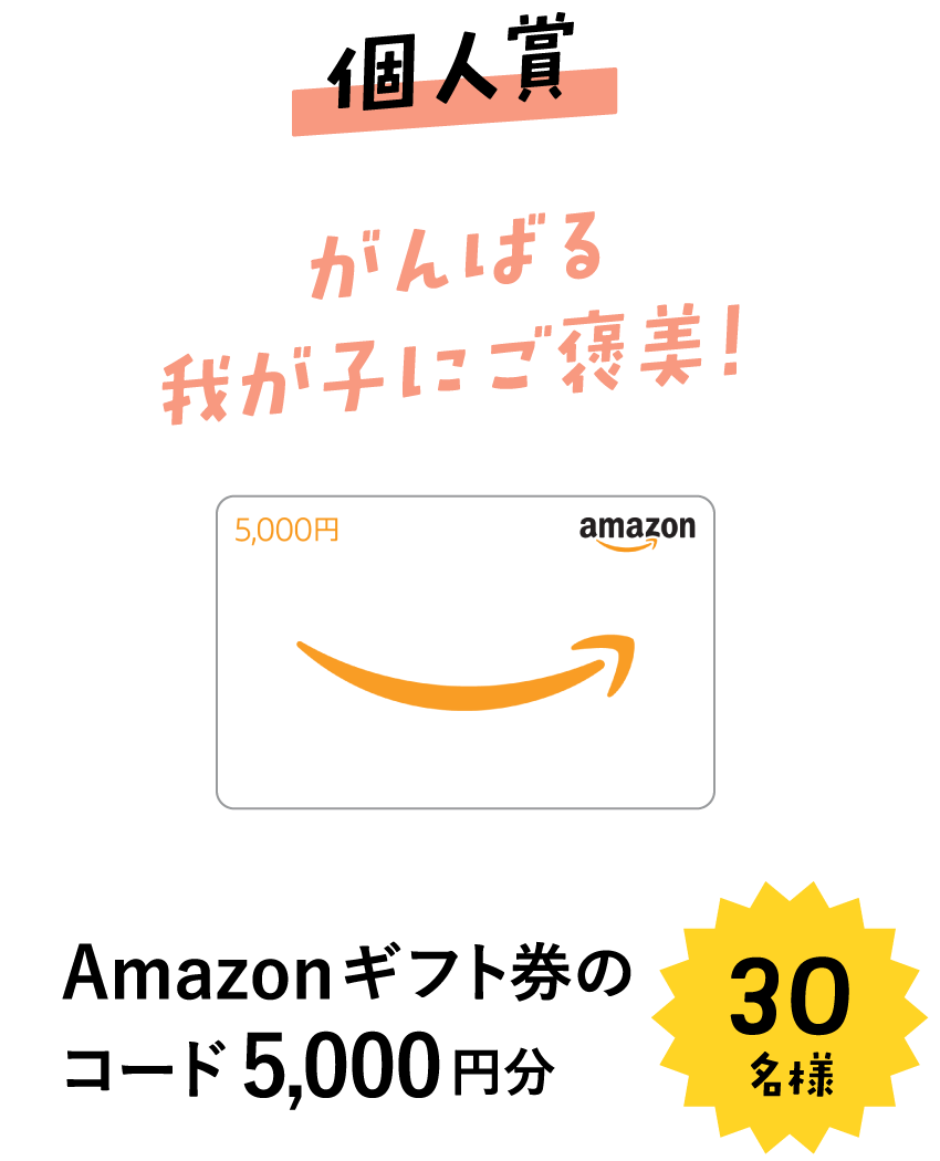 個人賞　Amazonギフト券のコード5,000円分