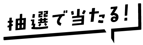 抽選で当たる！