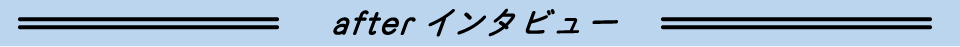 afterインタビュー