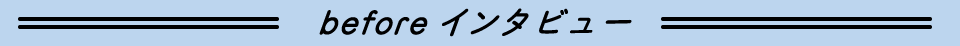 beforeインタビュー