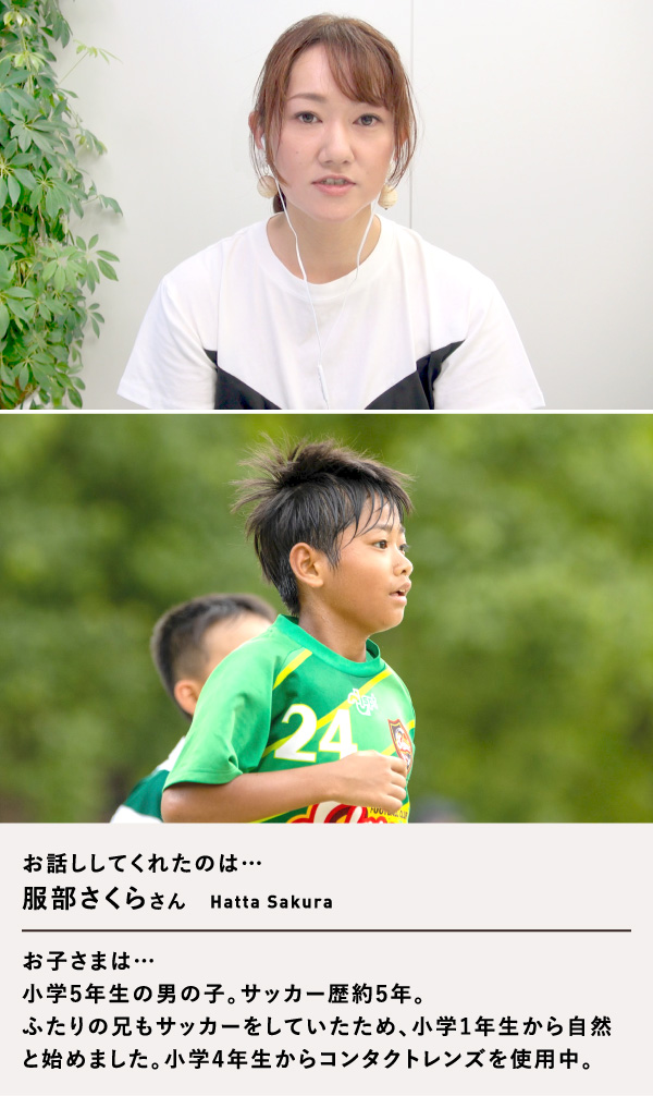 ママさんインタビュー サッカー編 小学5年生 子どもの瞳 応援部 コンタクトレンズのメニコン
