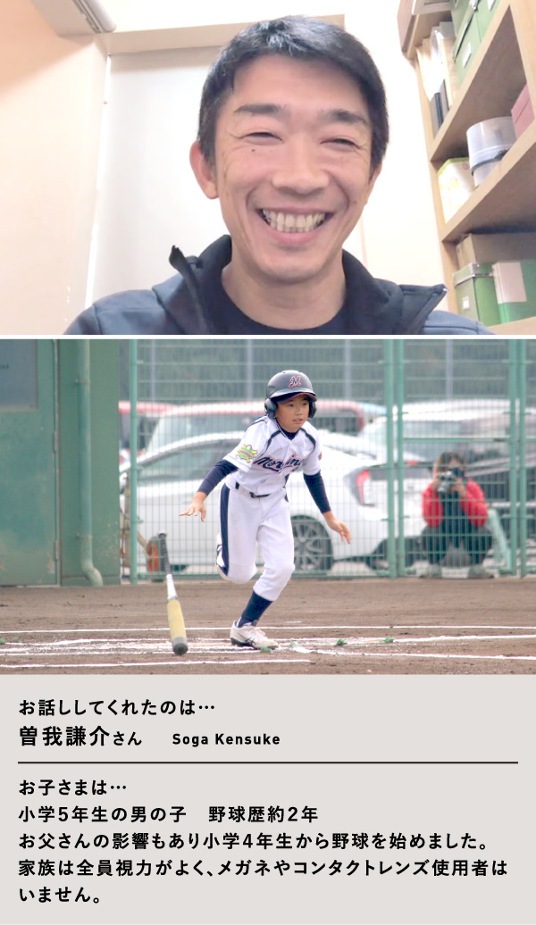 パパさんインタビュー 野球編 小学5年生 子どもの瞳 応援部 コンタクトレンズのメニコン